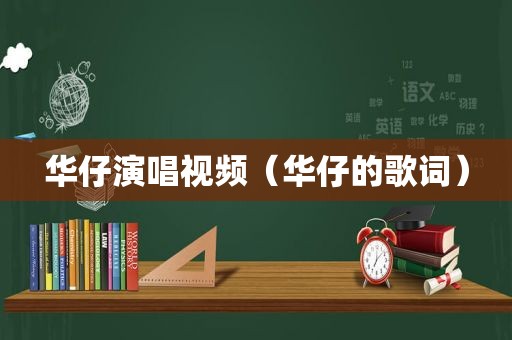 华仔演唱视频（华仔的歌词）