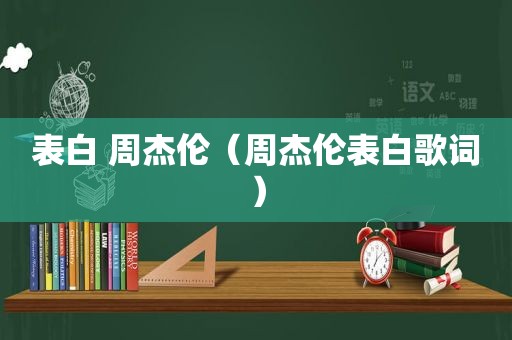 表白 周杰伦（周杰伦表白歌词）