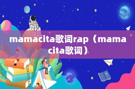 mamacita歌词rap（mamacita歌词）