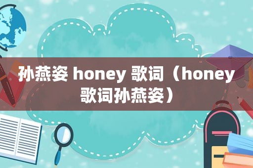 孙燕姿 honey 歌词（honey歌词孙燕姿）