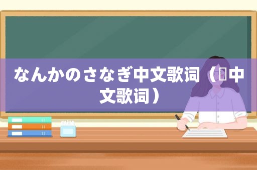 なんかのさなぎ中文歌词（雫中文歌词）