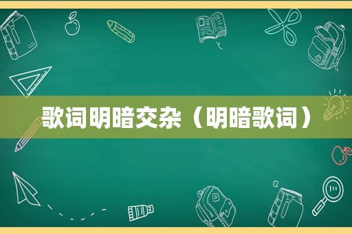 歌词明暗交杂（明暗歌词）