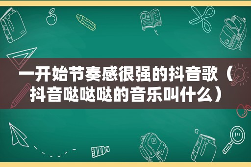 一开始节奏感很强的抖音歌（抖音哒哒哒的音乐叫什么）