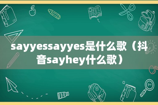 sayyessayyes是什么歌（抖音sayhey什么歌）