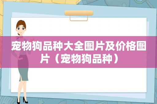 宠物狗品种大全图片及价格图片（宠物狗品种）