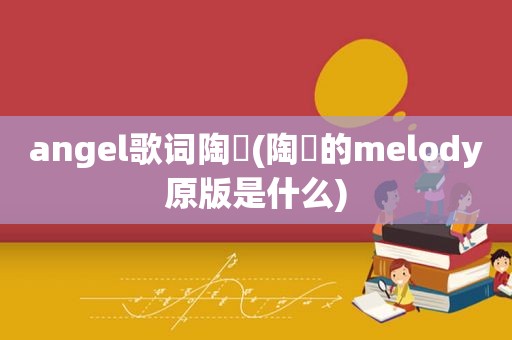 angel歌词陶喆(陶喆的melody原版是什么)