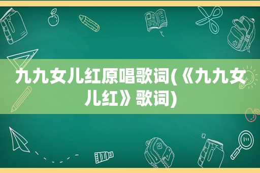 九九女儿红原唱歌词(《九九女儿红》歌词)