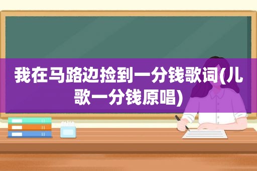 我在马路边捡到一分钱歌词(儿歌一分钱原唱)