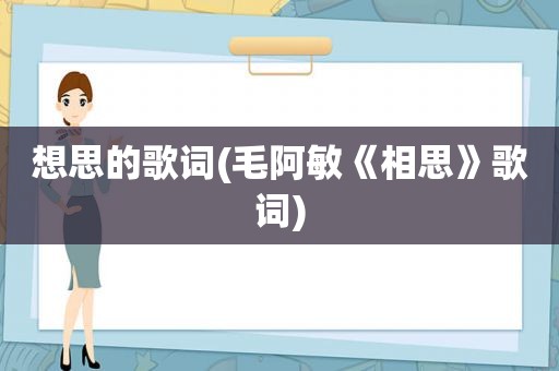 想思的歌词(毛阿敏《相思》歌词)