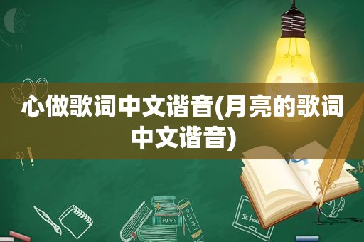 心做歌词中文谐音(月亮的歌词中文谐音)