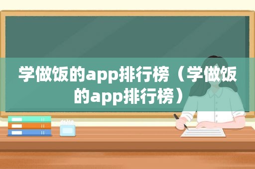 学做饭的app排行榜（学做饭的app排行榜）