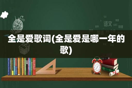 全是爱歌词(全是爱是哪一年的歌)