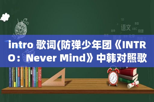 intro 歌词(防弹少年团《INTRO：Never Mind》中韩对照歌词)