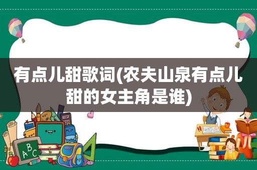 有点儿甜歌词(农夫山泉有点儿甜的女主角是谁)