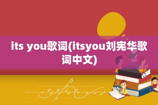 its you歌词(itsyou刘宪华歌词中文)