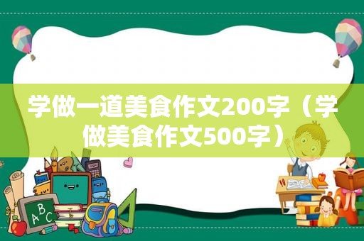 学做一道美食作文200字（学做美食作文500字）