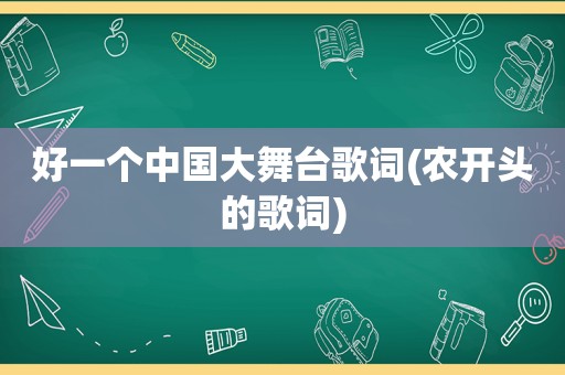 好一个中国大舞台歌词(农开头的歌词)