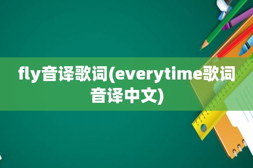 fly音译歌词(everytime歌词音译中文)