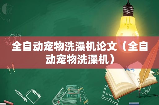 全自动宠物洗澡机论文（全自动宠物洗澡机）