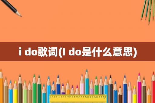 i do歌词(I do是什么意思)