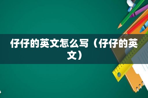 仔仔的英文怎么写（仔仔的英文）