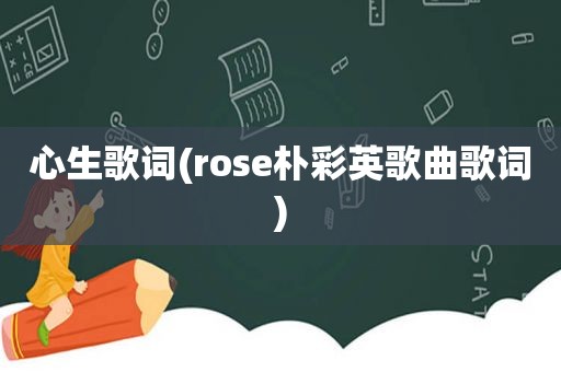 心生歌词(rose朴彩英歌曲歌词)