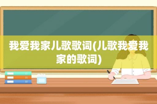 我爱我家儿歌歌词(儿歌我爱我家的歌词)