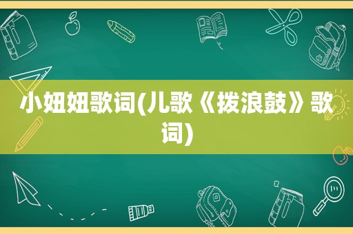 小妞妞歌词(儿歌《拨浪鼓》歌词)