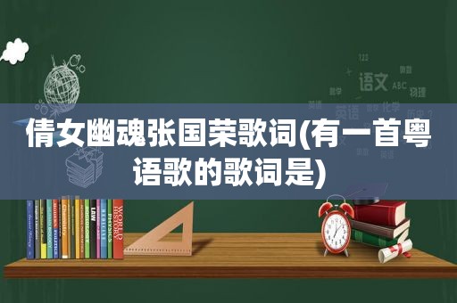 倩女幽魂张国荣歌词(有一首粤语歌的歌词是)