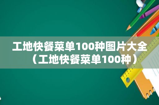 工地快餐菜单100种图片大全（工地快餐菜单100种）