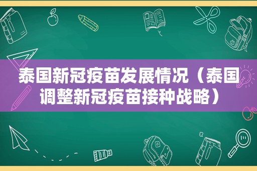 泰国新冠疫苗发展情况（泰国调整新冠疫苗接种战略）