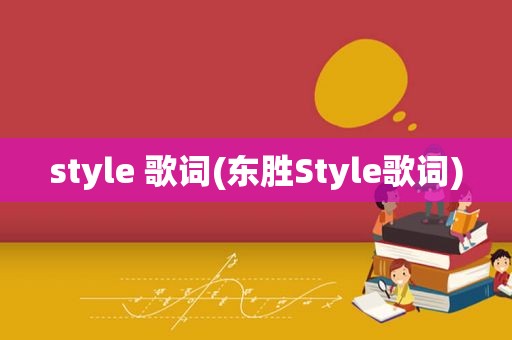 style 歌词(东胜Style歌词)