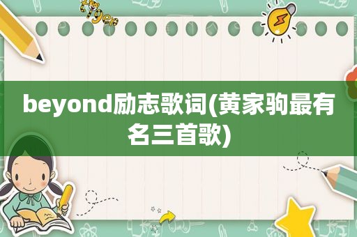 beyond励志歌词(黄家驹最有名三首歌)