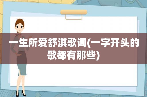 一生所爱舒淇歌词(一字开头的歌都有那些)