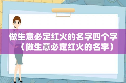 做生意必定红火的名字四个字（做生意必定红火的名字）