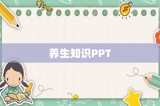 养生知识PPT