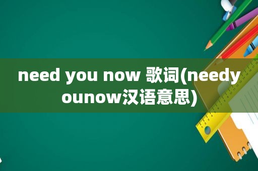 need you now 歌词(needyounow汉语意思)