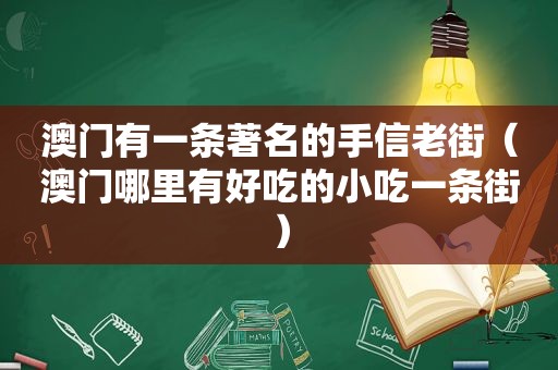 澳门有一条著名的手信老街（澳门哪里有好吃的小吃一条街）