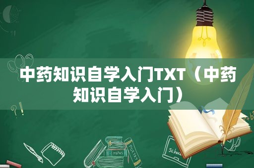 中药知识自学入门TXT（中药知识自学入门）