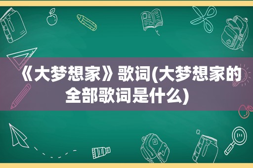 《大梦想家》歌词(大梦想家的全部歌词是什么)