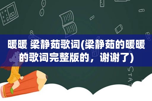 暖暖 梁静茹歌词(梁静茹的暖暖的歌词完整版的，谢谢了)