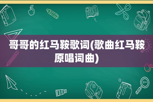 哥哥的红马鞍歌词(歌曲红马鞍原唱词曲)