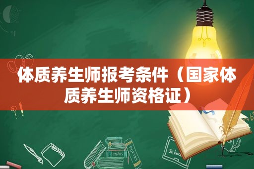 体质养生师报考条件（国家体质养生师资格证）