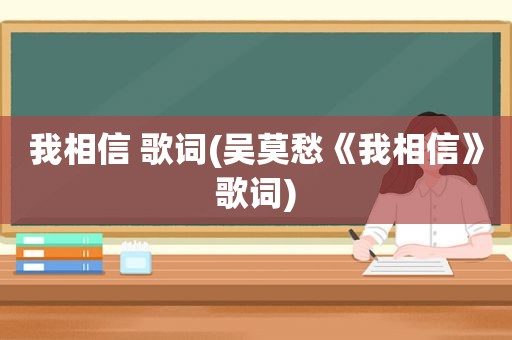 我相信 歌词(吴莫愁《我相信》歌词)