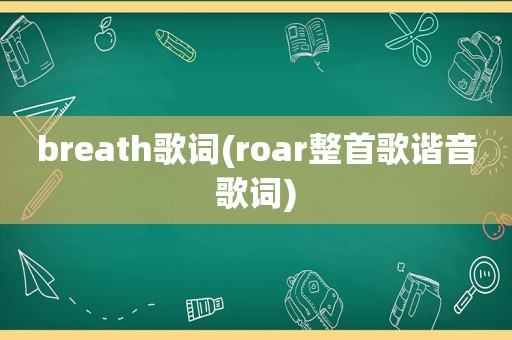 breath歌词(roar整首歌谐音歌词)