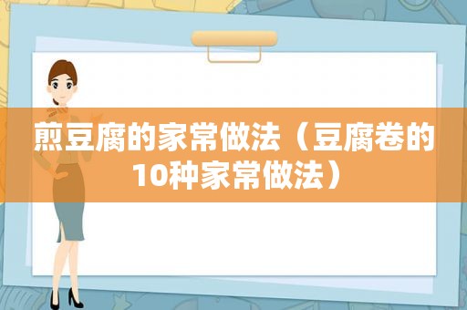 煎豆腐的家常做法（豆腐卷的10种家常做法）