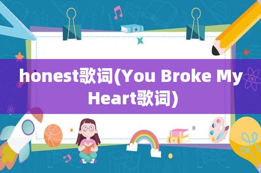 honest歌词(You Broke My Heart歌词)