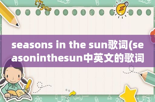 seasons in the sun歌词(seasoninthesun中英文的歌词)