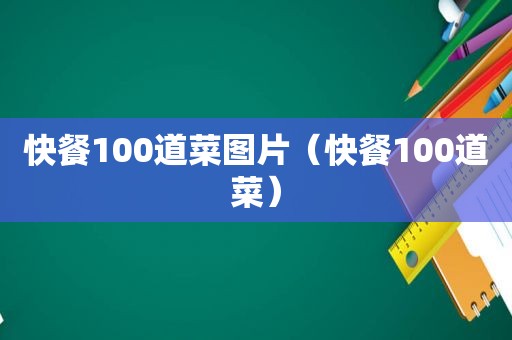 快餐100道菜图片（快餐100道菜）