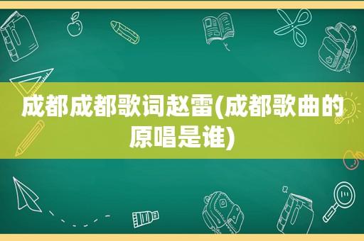 成都成都歌词赵雷(成都歌曲的原唱是谁)